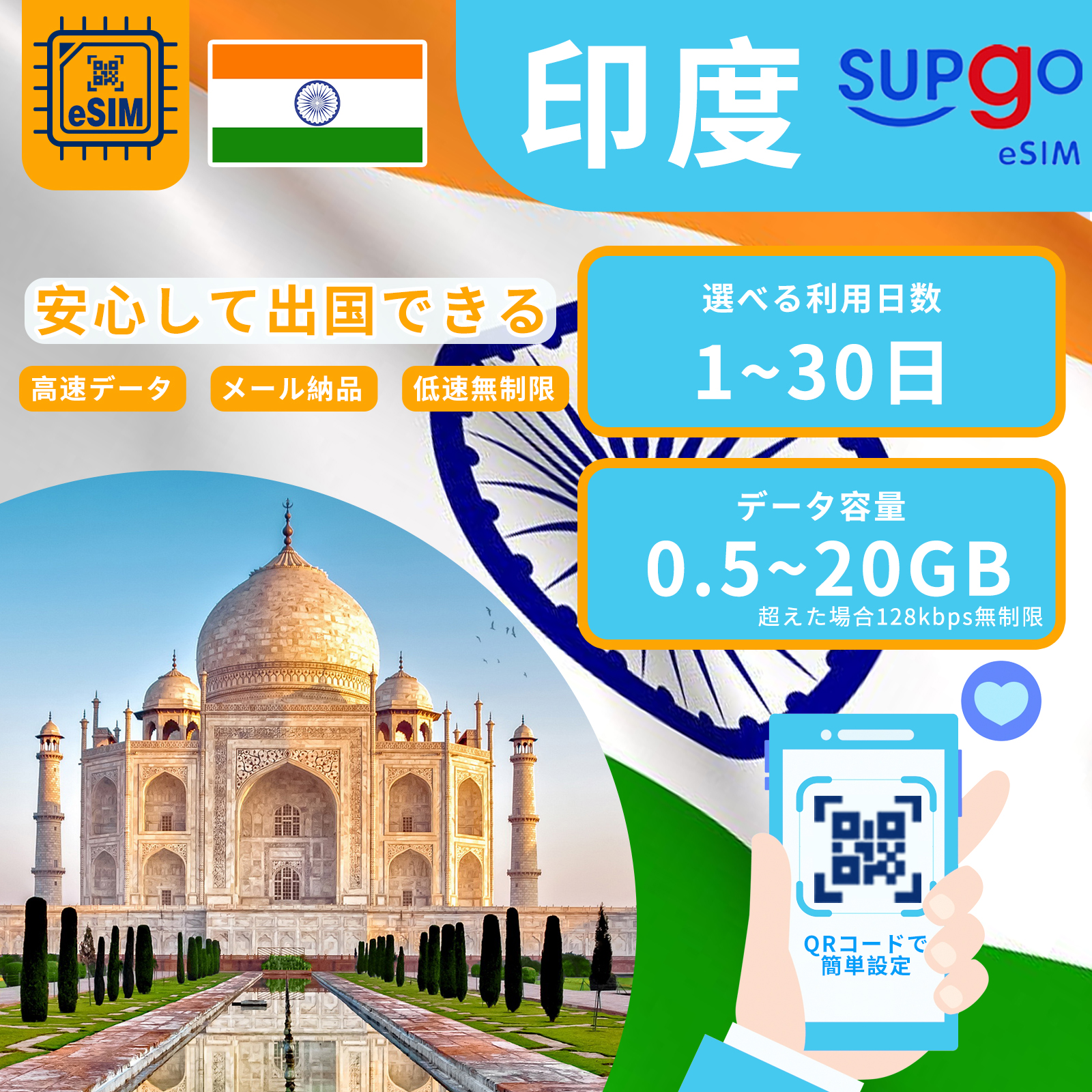 eSIM 印度 India インド india 1日間~30日間 500MB~20GB 使い放題 simカード 一時帰国 留学 短期 出張 使い捨て 高速 データ プリペイドeSIM｜tatara
