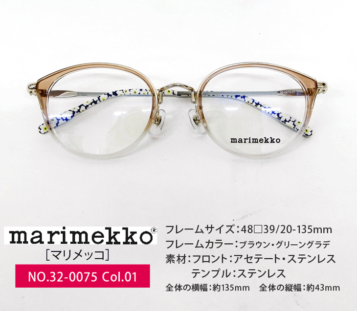 薄型非球面レンズ付【marimekko マリメッコ 32-0075 Col.01（ブラウン