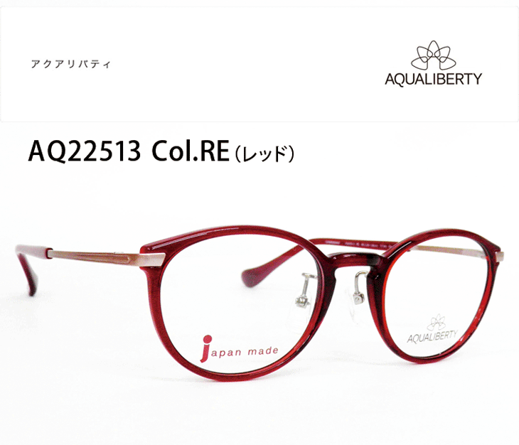 薄型非球面レンズ付【AQUALIBERTY（アクアリバティ）AQ22513 Col.RE
