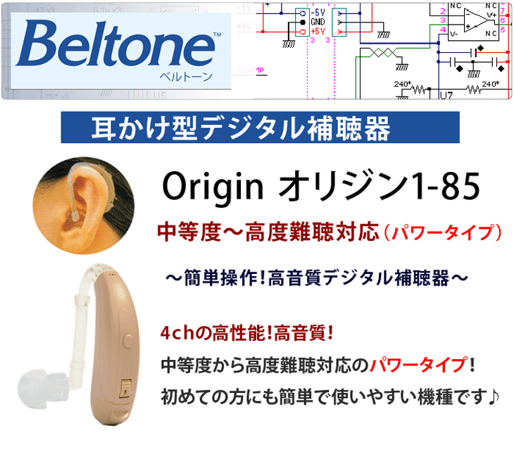 耳かけ型デジタル補聴器【Beltone ベルトーン オリジン1 85 Origin1 85】中等度〜高度難聴用【正規品】 :beltone- origin1-85-1:イーメガネ - 通販 - Yahoo!ショッピング