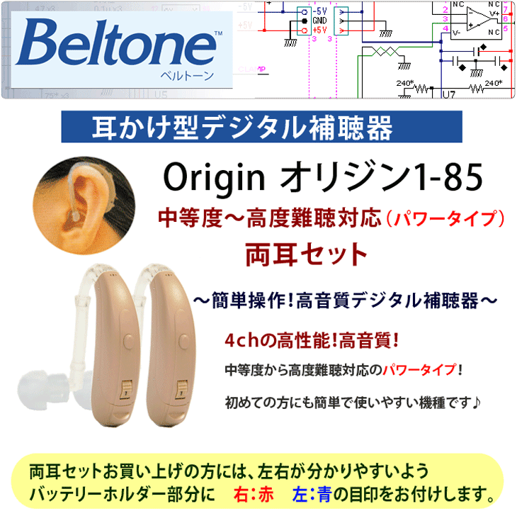 耳かけ型デジタル補聴器【Beltone ベルトーン オリジン1-85 Origin1-85 両耳セット】中等度〜高度難聴用【正規品】