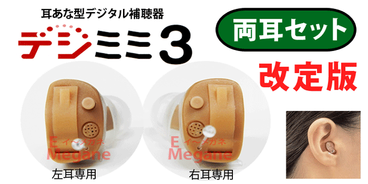 33468円 【2021新作】 デジタル補聴器 小型耳穴式デジミミ3 両耳用