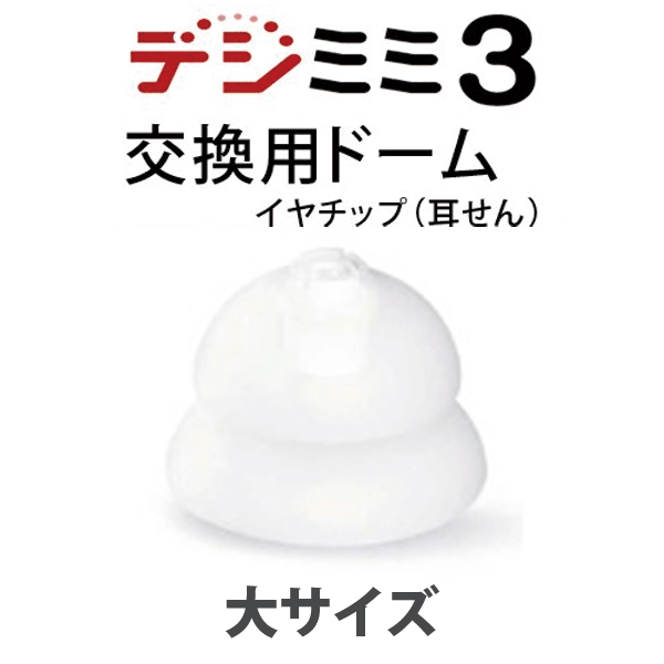 郵送なら送料無料！耳穴形デジタル補聴器 デジミミ3用【交換用ドーム3個】イヤチップ（耳栓）｜tataramegane｜04