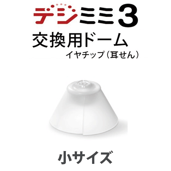 郵送なら送料無料！耳穴形デジタル補聴器 デジミミ3用【交換用ドーム3個】イヤチップ（耳栓）｜tataramegane｜02