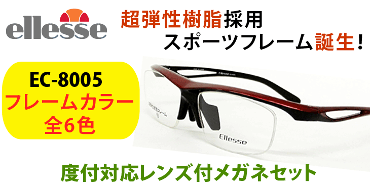 薄型非球面レンズ付【ellesse（エレッセ）EC-8005 フレームカラー全6色