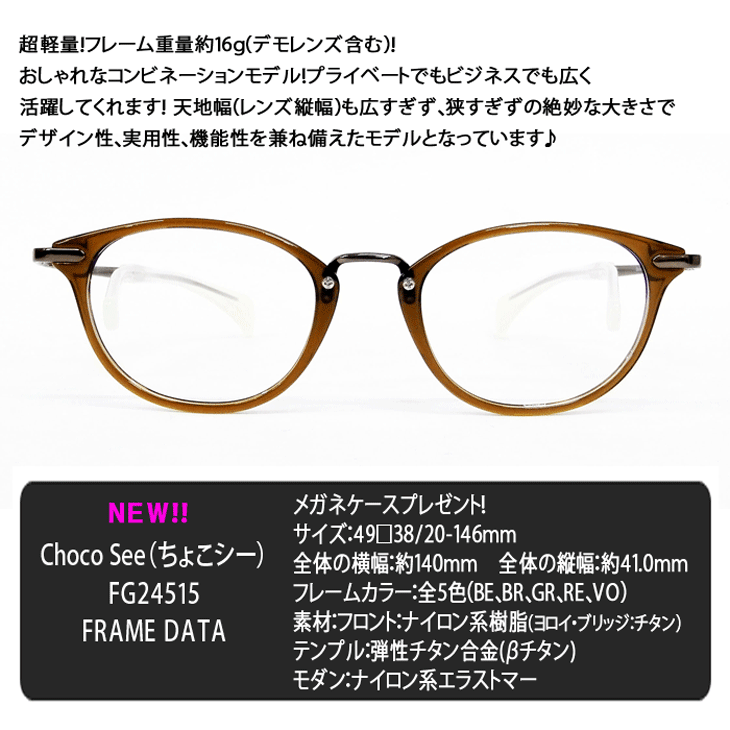 鼻に跡がつかないメガネ Choco See ちょこシー FG24515 RE ちょこシー FG24515 col.RE Choco See 鼻に跡がつかないメガネ