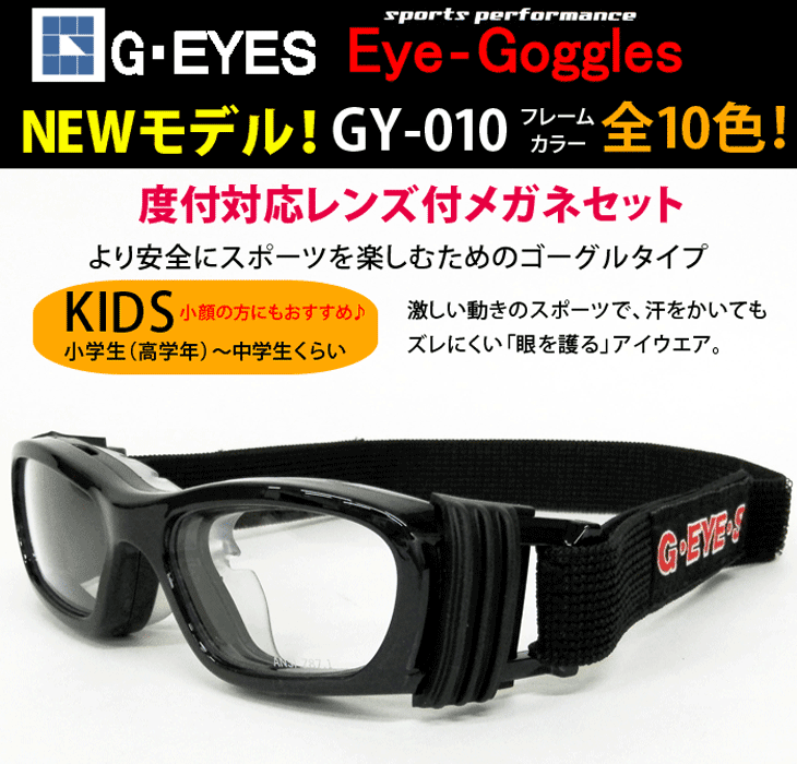 度付対応スポーツフレーム（ゴーグルタイプ）レンズ付【Eye-Goggles（アイゴーグル）GY-010 フレームカラー全10色】伊達メガネ・近視・遠視・ 乱視 :G-EYES-GY-010:イーメガネ - 通販 - Yahoo!ショッピング