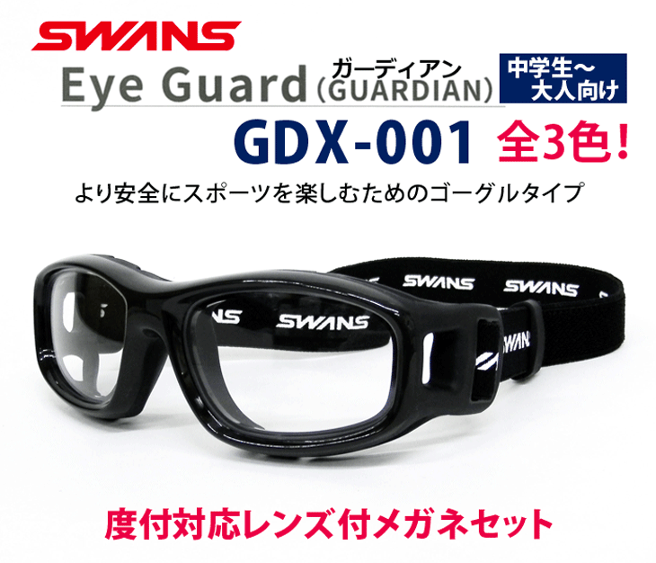 薄型非球面レンズ付【SWANS EyeGuard GUARDIAN GDX-001 （フリーサイズ 