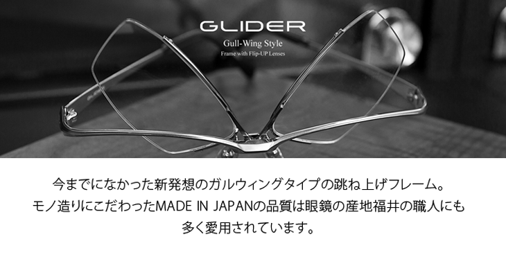 薄型非球面レンズ付【GLIDER（グライダー）跳ね上げフレーム GD-1003