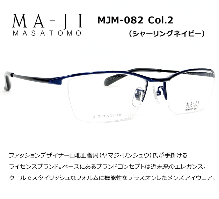 調光レンズ付（度付き、度なし）メガネセット【マージマサトモ MJM-082