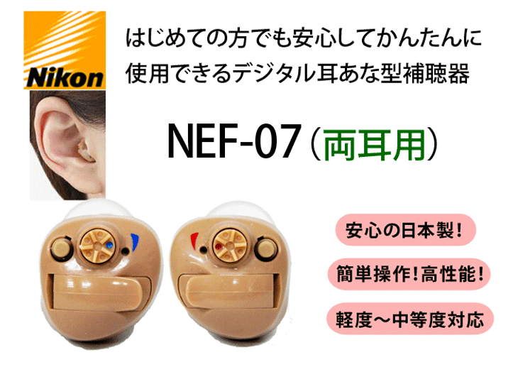 デジタル耳あな型補聴器【ニコン・エシロール NEF-07 両耳セット（右耳 