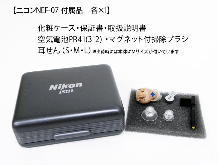 デジタル耳穴型補聴器 【NEF-07 左耳用】 付属品