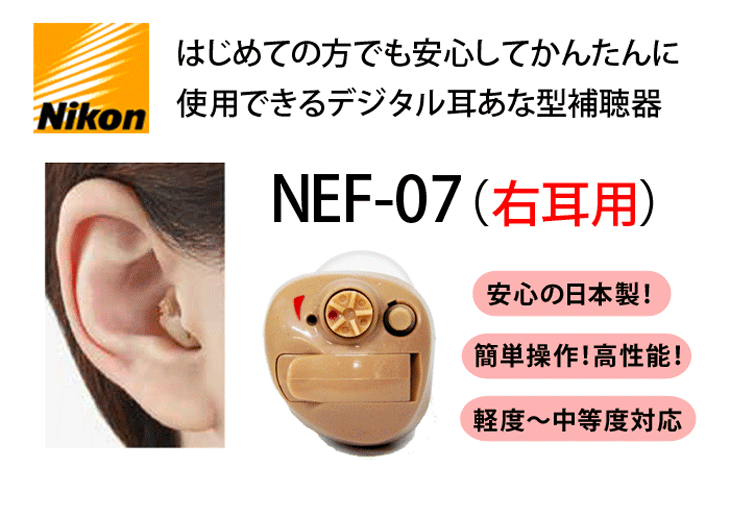 デジタル耳あな型補聴器【ニコン・エシロール NEF-07 右耳用】NIKON 軽度〜中等度 日本製 :NEF-07-R:イーメガネ - 通販 -  Yahoo!ショッピング