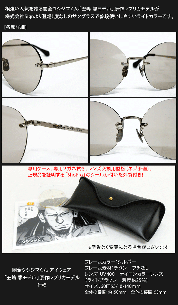 闇金ウシジマくん アイウェア「丑嶋 馨モデル」原作レプリカモデル UV