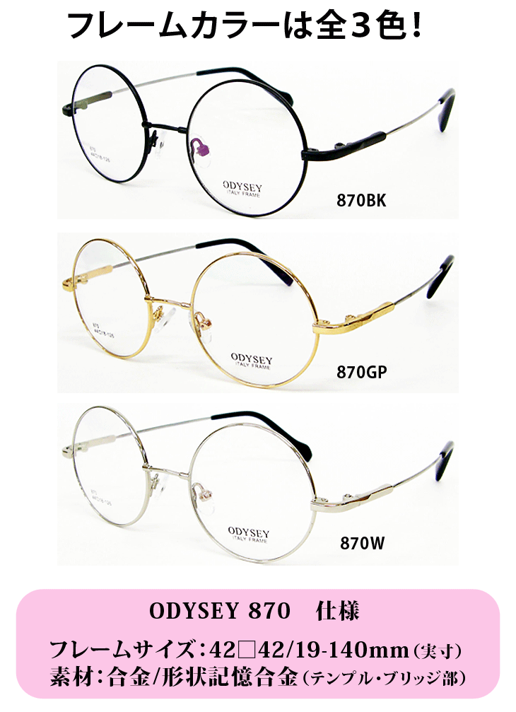 薄型非球面レンズ付【ODYSEY(オデッセイ) 870】選べるカラー全3色