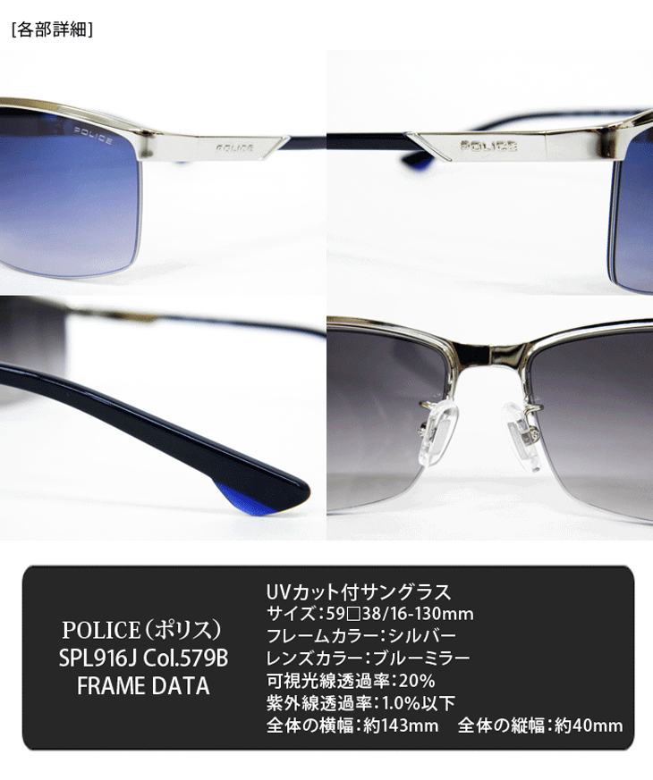 POLICE（ポリス） STORM SPL916J Col.579B（シルバー/ブルーミラー）UV