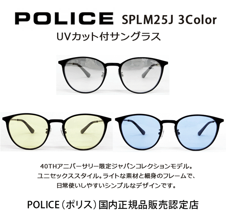 【POLICE】　美品　 サングラス　クリア　メガネ　UVカット POLICE POLICE（ポリス）SPLM25J 3Color（530X/0531/531B） UV