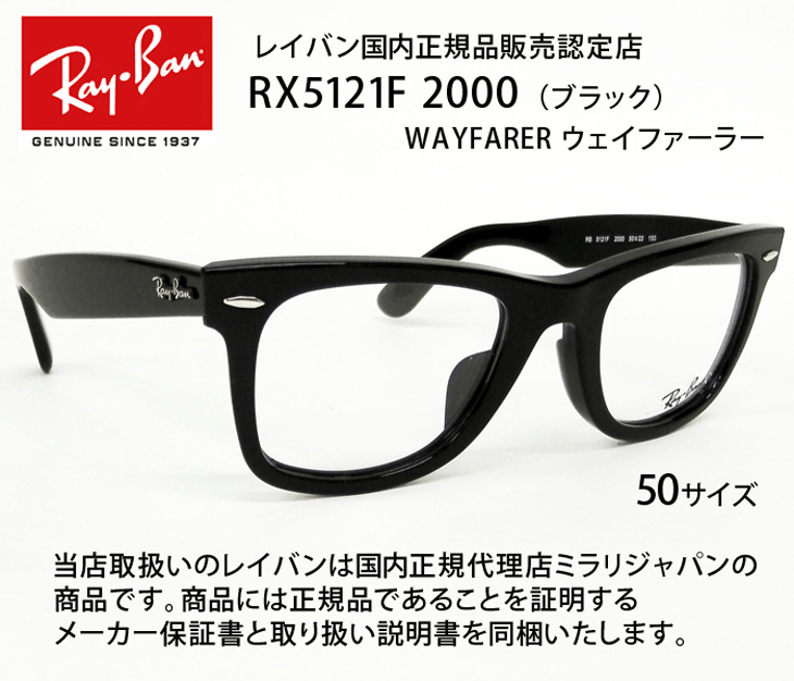 薄型非球面レンズ付【Ray-Ban RayBan（レイバン）RX5121F 2000（RB5121F 2000）50サイズ ブラック  黒】伊達メガネ・近視・乱視・老眼・遠視