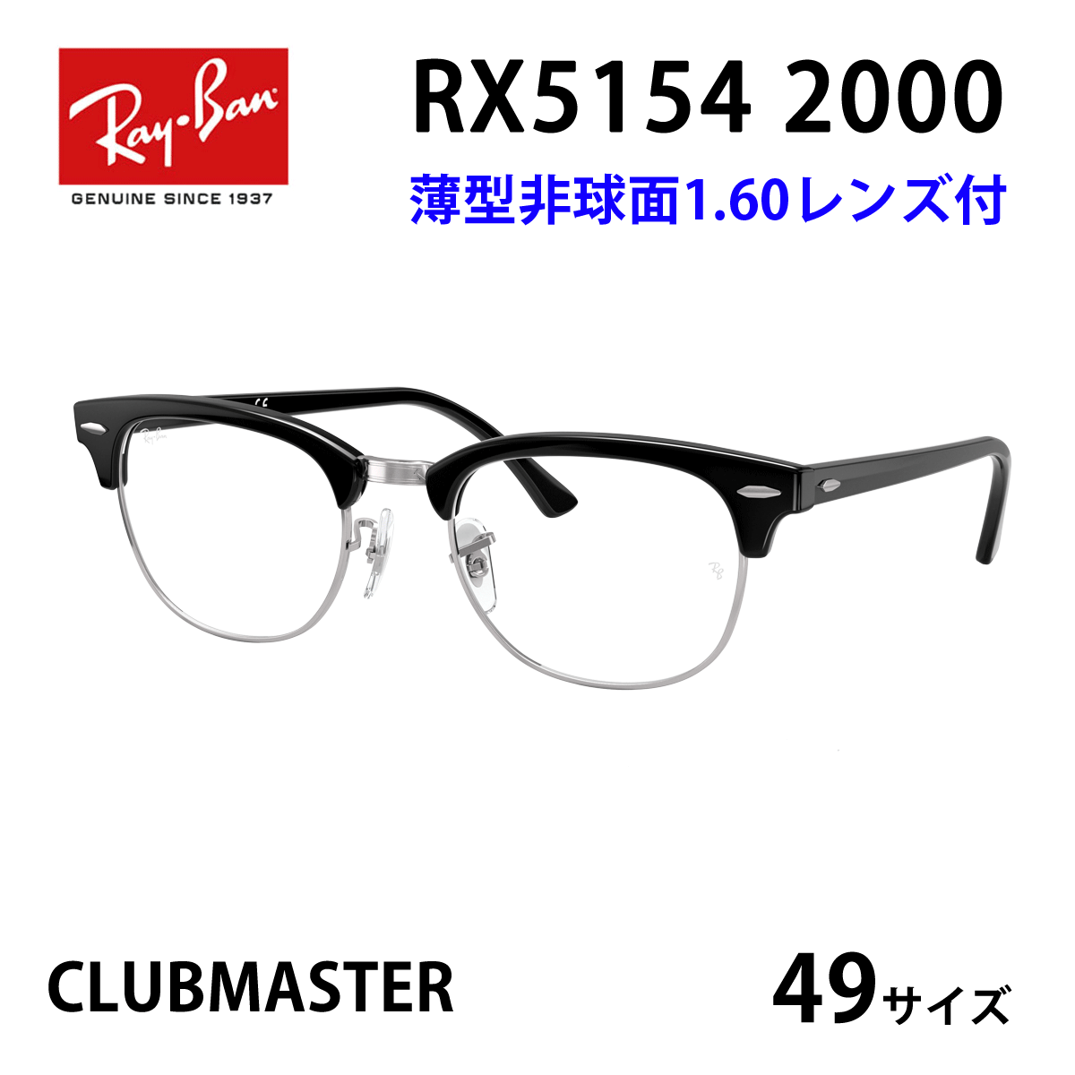 薄型非球面レンズ付【Ray-Ban RayBan（レイバン）RX5154 2000（RB5154