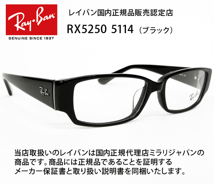 薄型非球面レンズ付【Ray-Ban RayBan（レイバン）RX5250 5114（RB5250