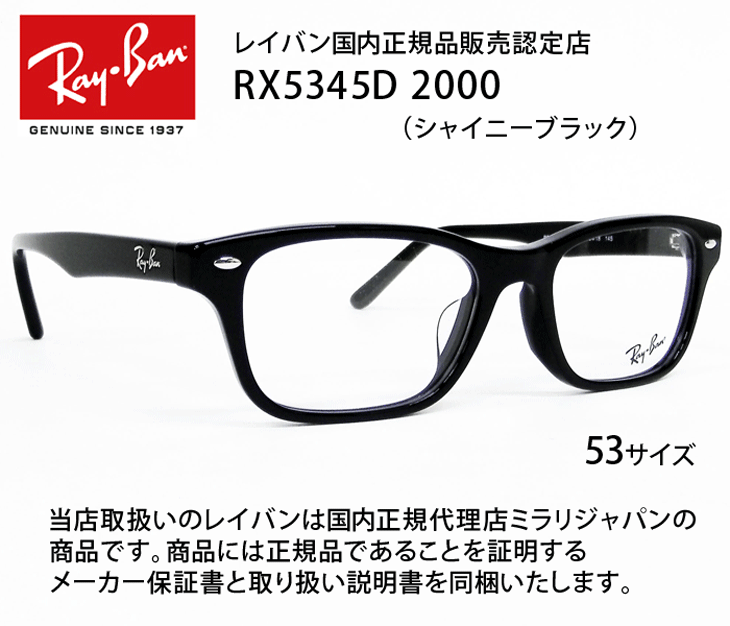 薄型非球面レンズ付【Ray-Ban RayBan（レイバン）RX5345D 2000