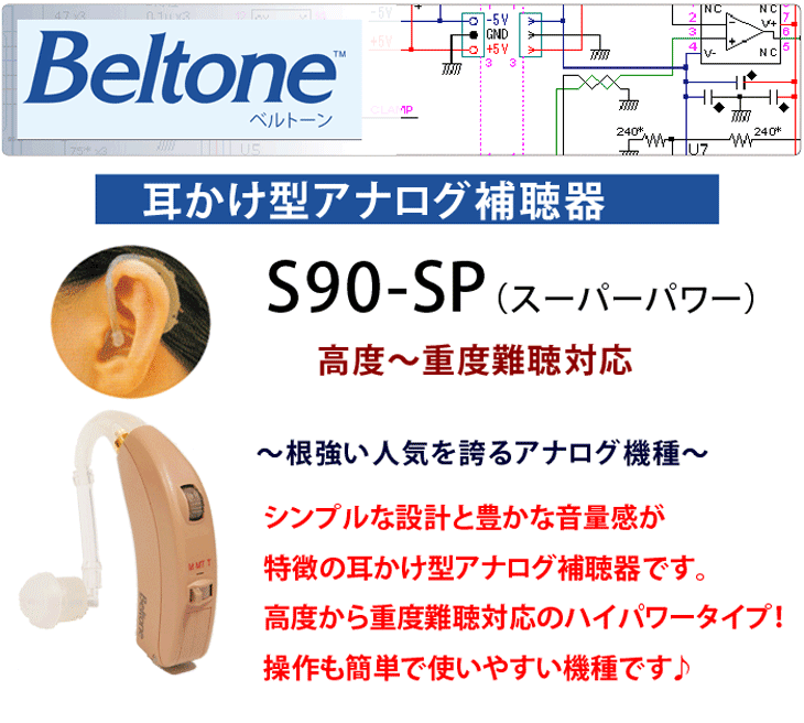 耳かけ型アナログ補聴器【Beltone ベルトーン S90-SP】高度〜重度難聴