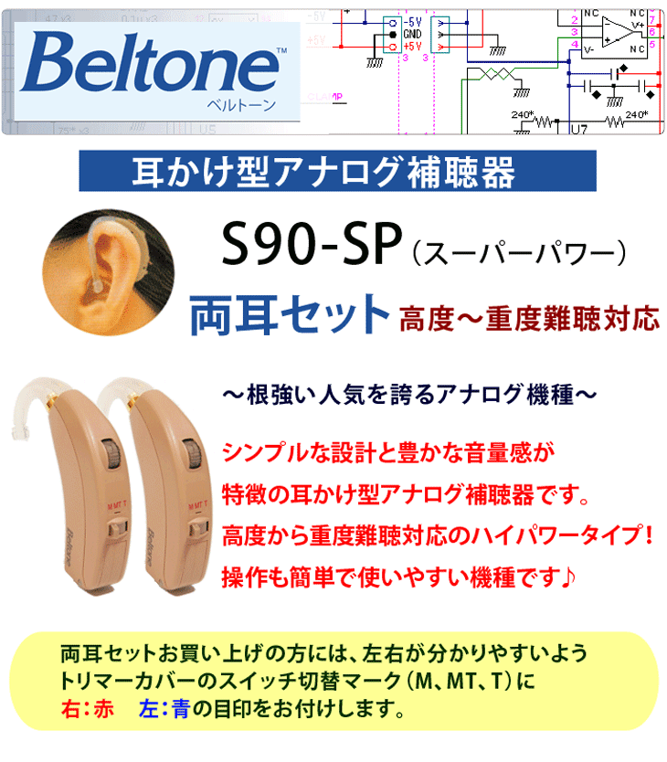 耳かけ型アナログ補聴器【Beltone ベルトーン S90-SP 両耳セット】高度