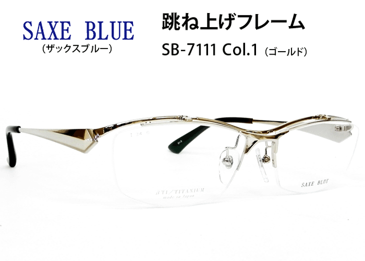 薄型非球面レンズ付【SAXE BLUE（ザックスブルー）SB-7111 Col.1