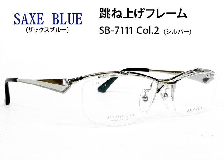 薄型非球面レンズ付【SAXE BLUE（ザックスブルー）SB-7111 Col.2