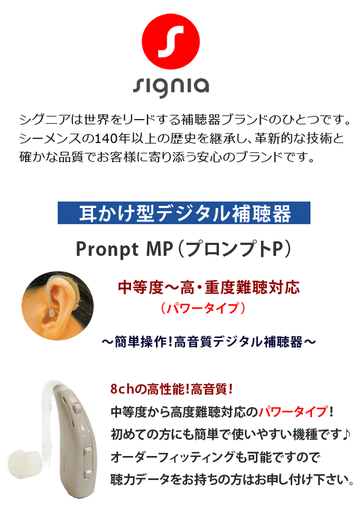 耳かけ型デジタル補聴器【Signia シグニア Prompt MP プロンプトP】中等度〜高・重度難聴用【正規品】 : signia-prompt-mp-1  : イーメガネ - 通販 - Yahoo!ショッピング