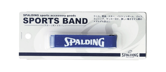 郵送なら送料無料！メガネのズレ落ち防止に【SPALDING SPORTS BAND（スポルディング スポーツバンド）全3色】スポーツ用メガネバンド