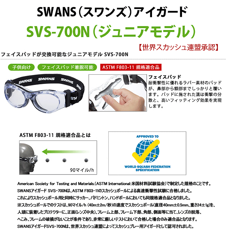 【SWANSアイガード（スワンズ アイガード）SVS-700Ｎ　 ジュニアモデル（子供向け）】フレームカラー全5色！薄型レンズ付(伊達メガネ・近視・遠視・乱視)