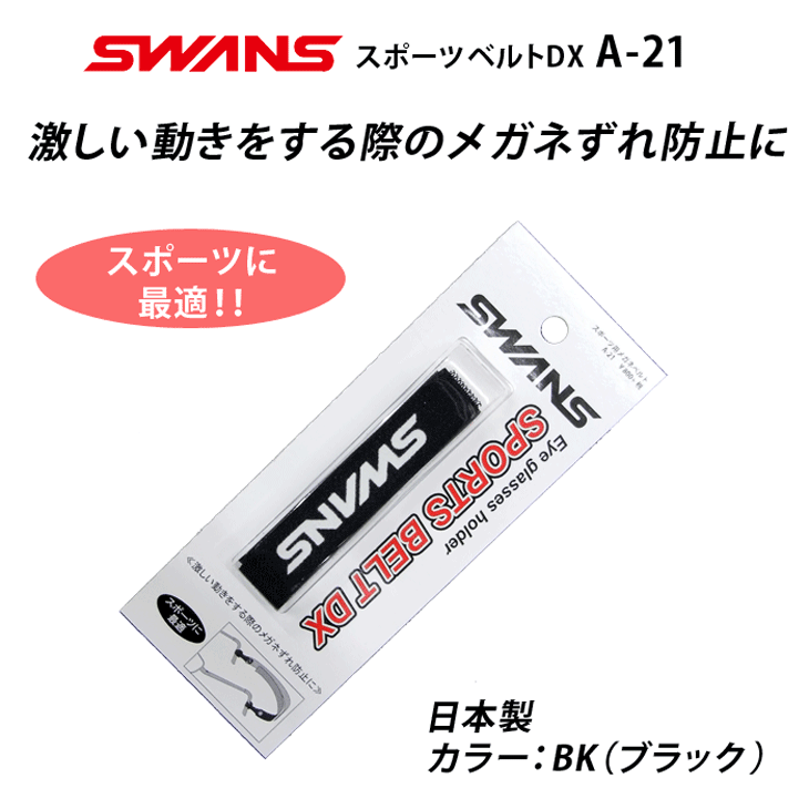 郵送なら送料無料！メガネのズレ落ち防止に【SWANS スポーツベルトDX