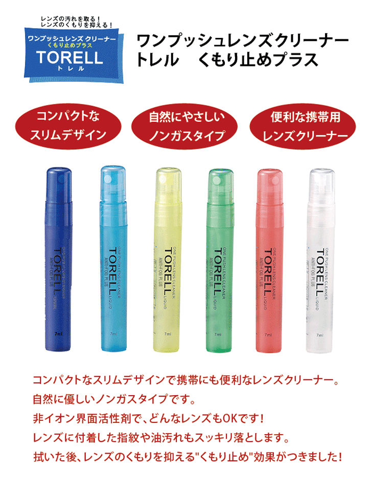 郵送なら送料無料【レンズクリーナー トレル くもり止めプラス