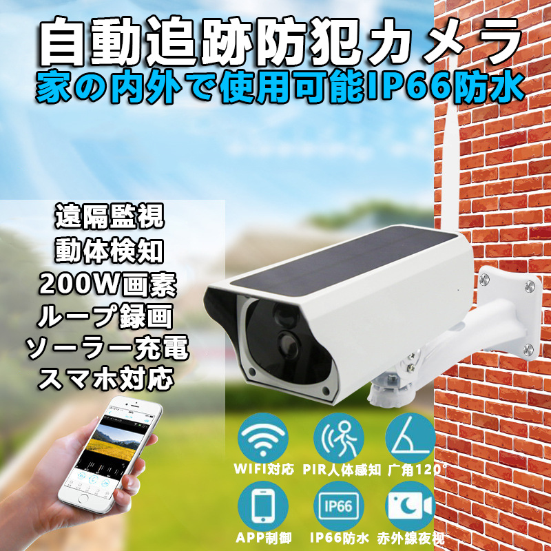 【2年保証】即納 防犯カメラ ソーラー ワイヤレス 屋外 無線 IP66防水 電源不要 工事不要 家庭用 200万画素 見守りカメラ 屋内 防塵  WIFI 人感録画 動作検知