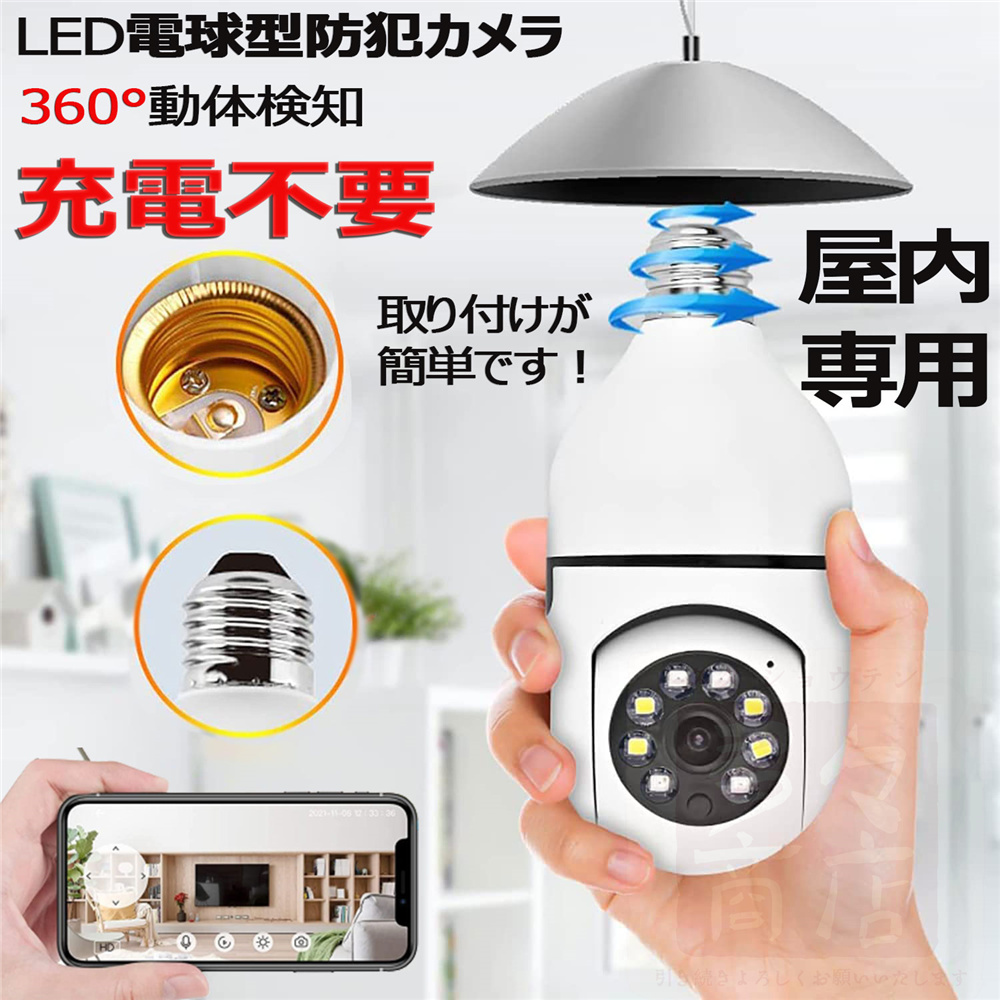 防犯カメラ LED電球型 見守りカメラ 電球型カメラ 屋外 200万画素 自動録画 双方向 音声通話 設置簡単 遠隔 猫/犬/老人見守り/子供  技適認証済み E27口金対応 :tjk136:多々商店 通販 