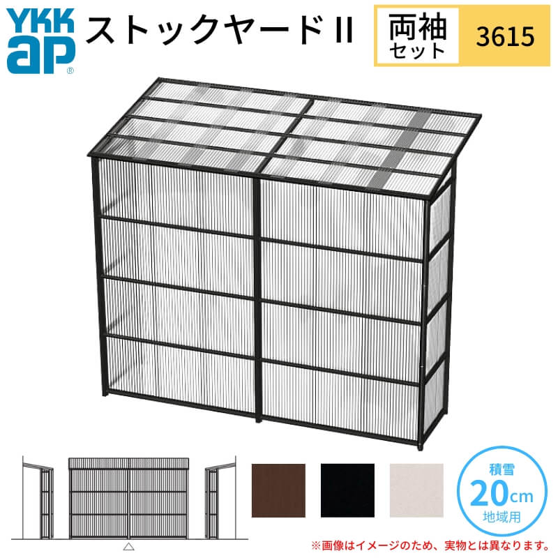 ストックヤードII YKKap 3615 2間×五尺 間口L3660×奥行D1445×高さH2175/2785mm 両袖セット 単体タイプ ykk 積雪20cm地域用 600N/m2 物置