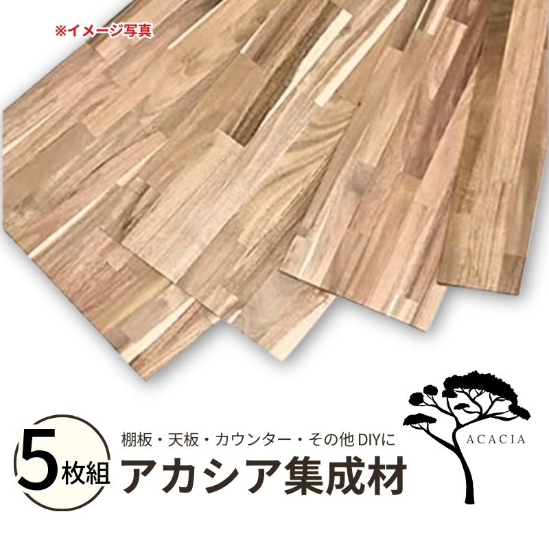 �A�J�V�A�W���� 5���g (�h���Ȃ�)��910mm×���s200mm×����15mm  �e�[�u�� �V�� �J�E���^�[ �I�� DIY ������� �ؖ� �ϋv�� �t���[�� ���� �˂��� �ό`�����Ȃ�