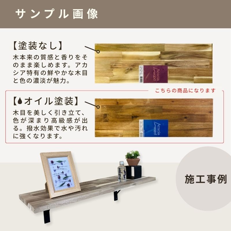 アカシア集成材 5枚組 (オイル塗装) 幅600mm×奥行350mm×厚み15mm
