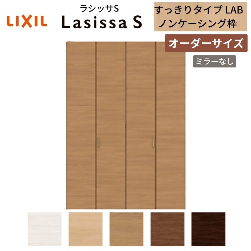 【オーダーサイズ】 LIXIL クローゼットドア 4枚折れ戸 ラシッサS すっきりタイプ LAB ノンケーシング枠 W1020〜1820mm×H1518〜2425  ミラー無