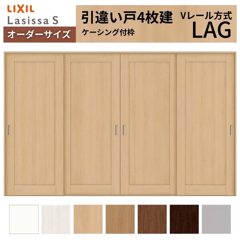 オーダーサイズ LIXIL 室内引戸 引違い戸 4枚建 ラシッサS Vレール LAG ケーシング付枠 W2341〜3949mm×Ｈ1728〜2425mm リクシル 建具 交換 リフォーム DIY