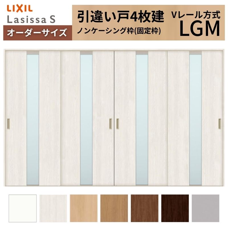ラシッサ - 購入注文大きさ LIXIL 室内引戸 引違い戸 4枚建 S V線路 LGM ノンケーシング枠W2341〜3949mm×Ｈ1728〜2430粍 玻璃 リクシル 建具 取り替えっこ DIY DIY、工具-室内ドア、室内引戸-住宅設備