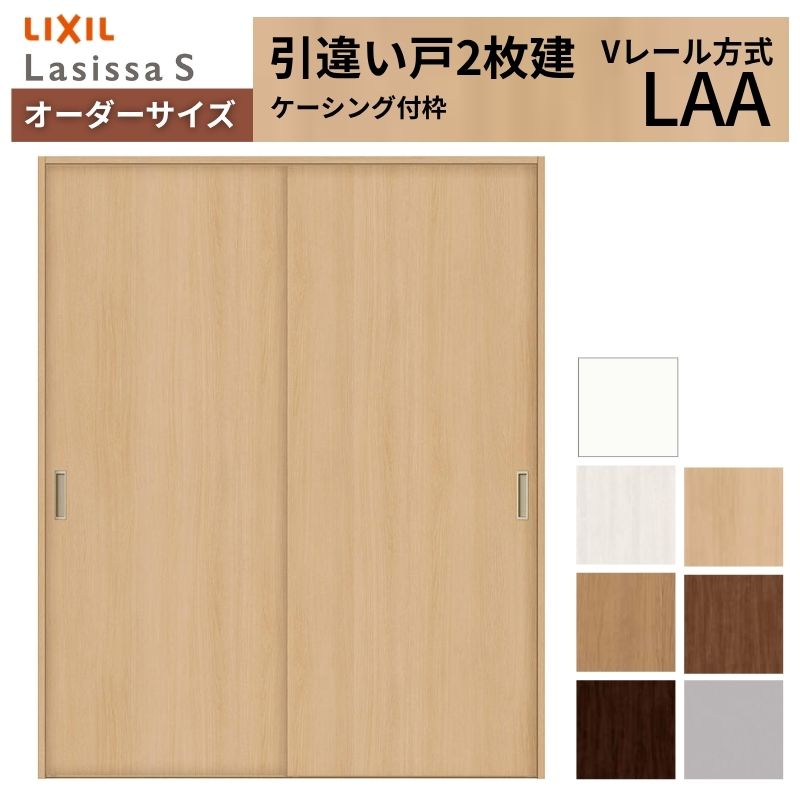 オーダーサイズ LIXIL 室内引戸 引違い戸 2枚建 ラシッサS Vレール LAA ケーシング付枠 W912(1188)〜1992mm×Ｈ628(1728)〜2430mm リクシル 建具 交換 DIY