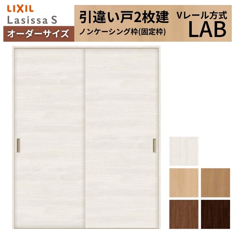 オーダーサイズ LIXIL 室内引戸 引違い戸 2枚建 ラシッサS Vレール LAB ノンケーシング枠W912(1188)〜1992mm×Ｈ628(1728)〜2430mm リクシル 建具 交換 DIY