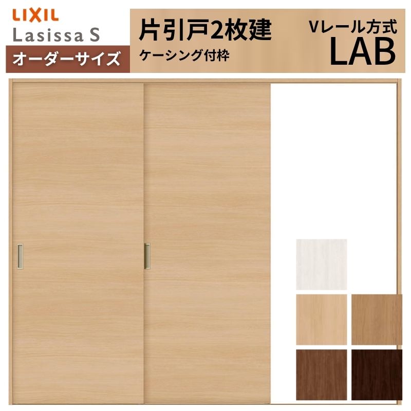 オーダーサイズ LIXIL 室内引戸 片引戸 2枚建 ラシッサS Vレール LAB ケーシング付枠  W1334(1748)〜2954mm×Ｈ628(1728)〜2430mm リクシル 建具 交換 DIY
