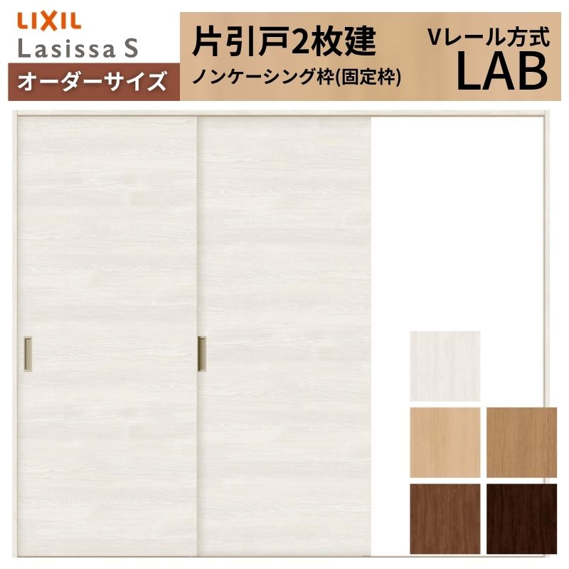 オーダーサイズ LIXIL 室内引戸 片引戸 2枚建 ラシッサS Vレール LAB ノンケーシング枠 W1334(1748)〜2954mm×Ｈ628(1728)〜2430mm リクシル 建具 交換 DIY