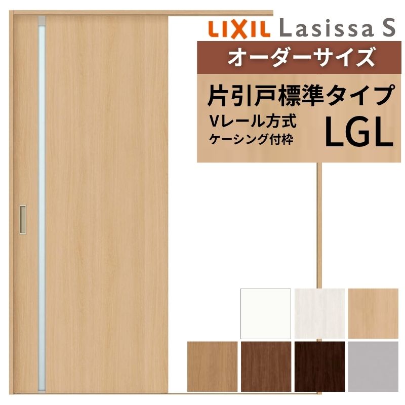 オーダーサイズ LIXIL 室内引戸 片引戸 標準タイプ ラシッサS Vレール LGL ケーシング付枠 W1188〜1992mm×Ｈ1728〜2430mm ガラス リクシル 建具 交換 DIY