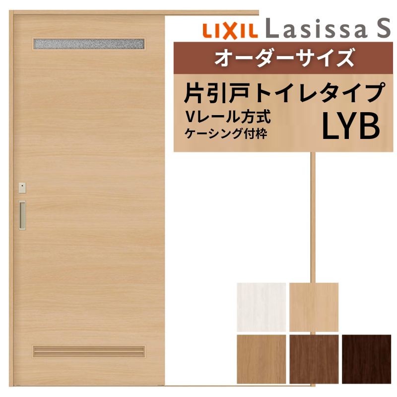 オーダーサイズ LIXIL 室内引戸 片引戸 トイレタイプ ラシッサS Vレール LYB ケーシング付枠  W1188〜1992mm×Ｈ1728〜2425mm リクシル 建具 交換 DIY