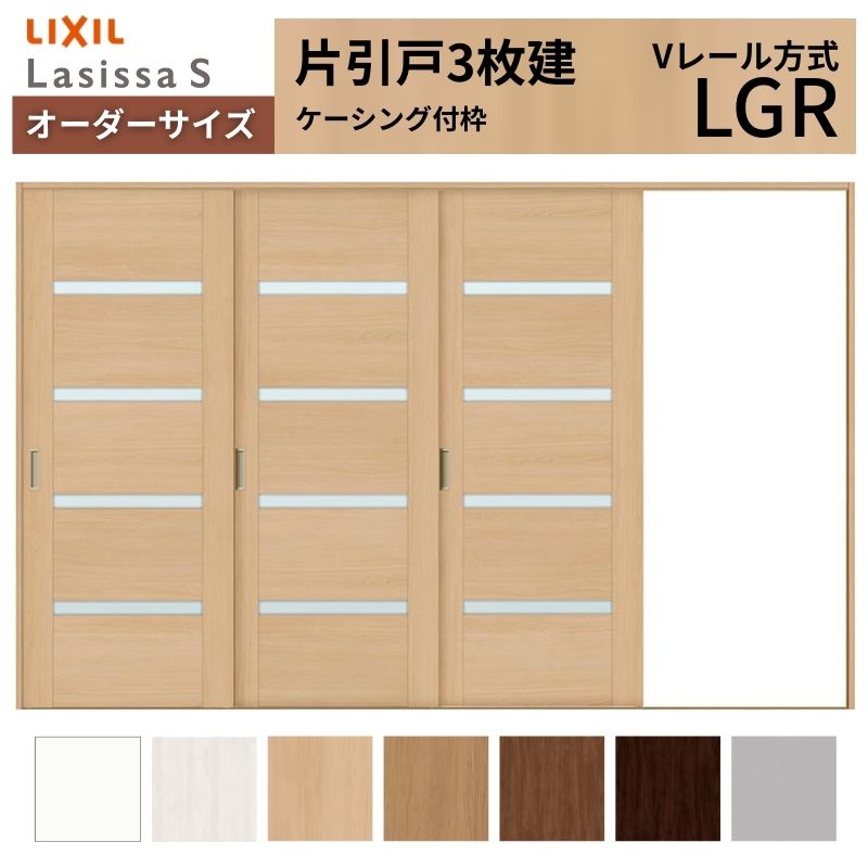 ラシッサ オーダーサイズ LIXIL 室内引戸 片引戸 3枚建 ラシッサS V 