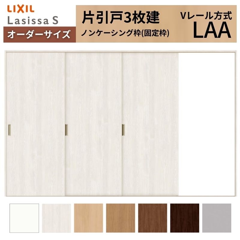 オーダーサイズ LIXIL 室内引戸 片引戸 3枚建 ラシッサS Vレール LAA ノンケーシング枠 W1756(2308)〜3916mm×Ｈ628(1728)〜2430mm リクシル 建具 交換 DIY